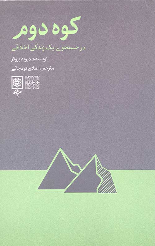 کوه دوم (در جست و جوی یک زندگی اخلاقی)