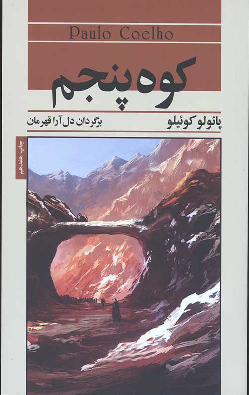 کوه پنجم