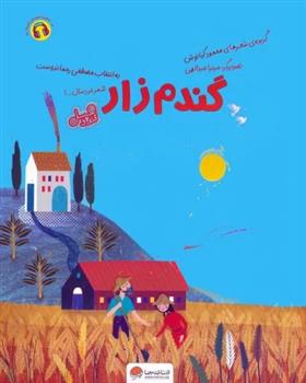 کتاب گندم زار (قند و عسل)