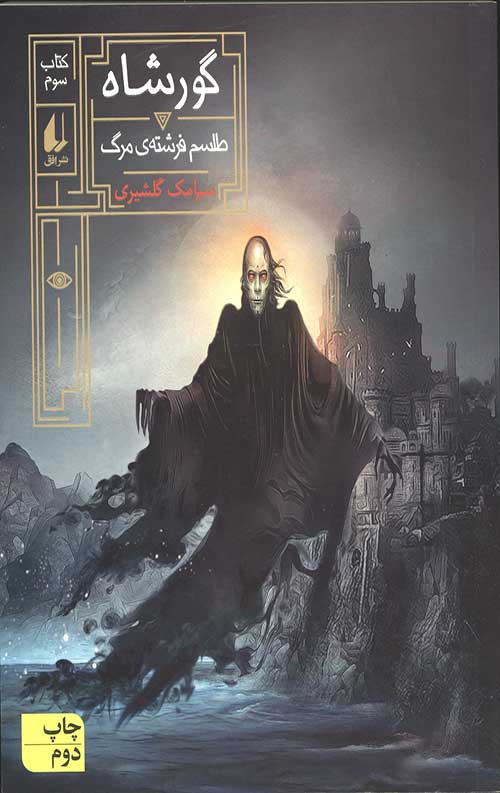 گورشاه 3 (طلسم فرشته مرگ)