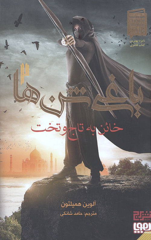 یاغی شن ها 2 (خائن به تاج و تخت)