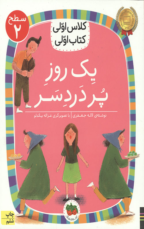 یک روز پر دردسر (سطح 2: کلاس اولی، کتاب اولی 5)