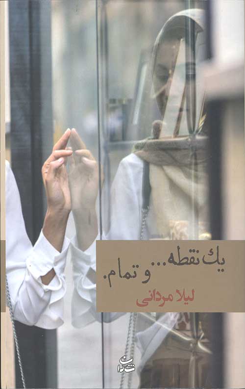 یک نقطه و تمام
