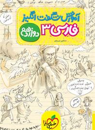 آموزش شگفت انگیز فارسی دوازدهم