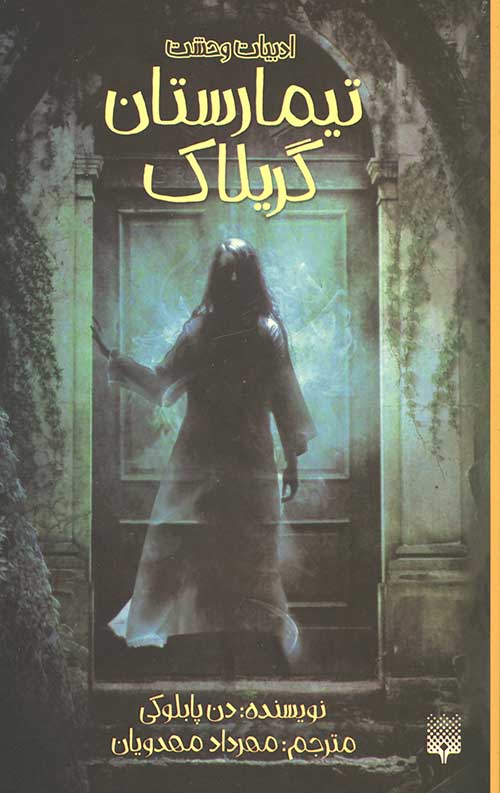 ادبیات وحشت (تیمارستان گریلاک)
