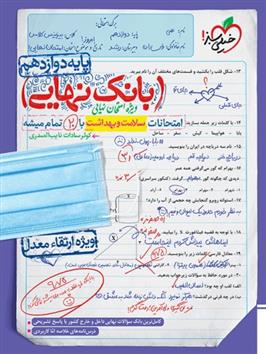 بانک نهایی سلامت و بهداشت دوازدهم