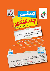 بسته چندکنکور مینی تجربی