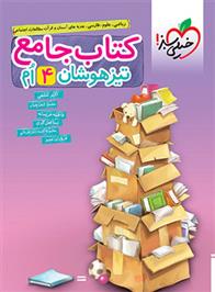 جامع تیزهوشان چهارم دبستان