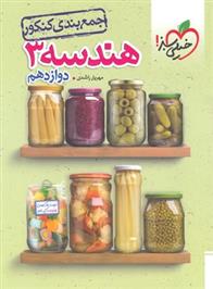 جمع بندی هندسه دوازدهم