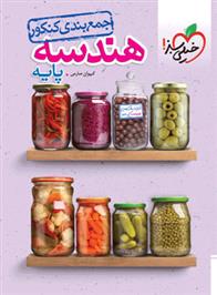 جمع بندی هندسه پایه دهم و یازدهم