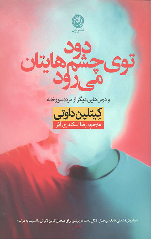 دود توی چشم هایتان می رود