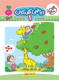 ریاضی کودکان 1