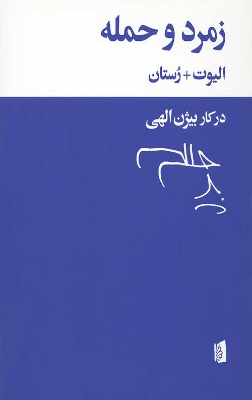 زمرد و حمله
