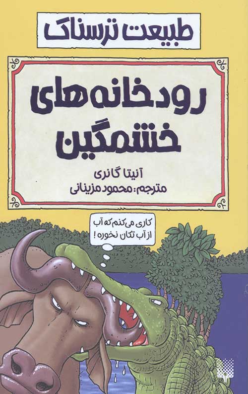 طبیعت ترسناک (رودخانه های خشمگین)