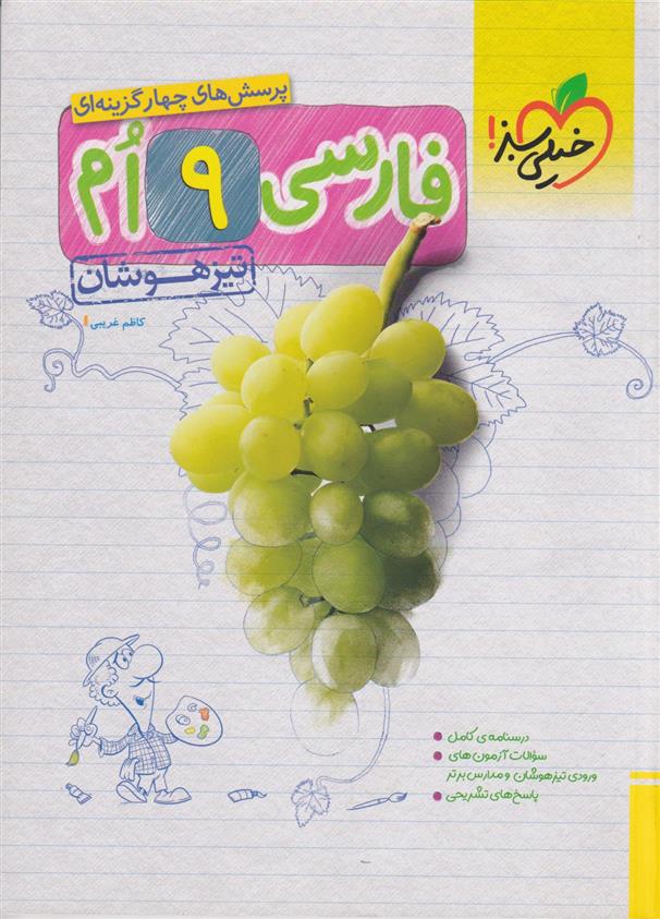 فارسی نهم تیزهوشان