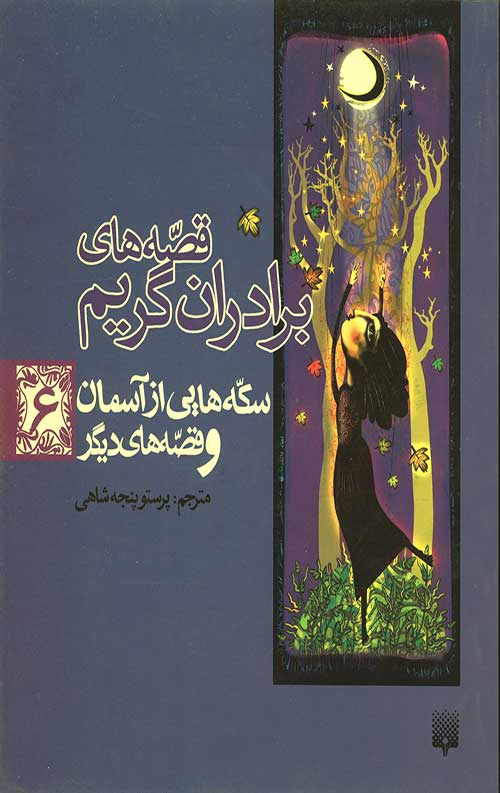 قصه های برادران گریم 6 (سکه هایی از آسمان و قصه های دیگر)