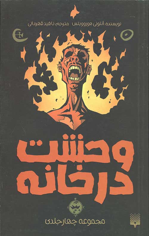 مجموعه وحشت در خانه