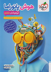 هوش پانوراما ششم