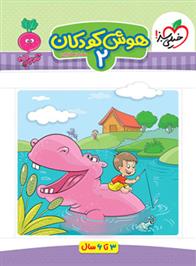 هوش کودکان 2