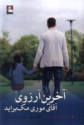 کتاب آخرین آرزوی آقای موری مک براید