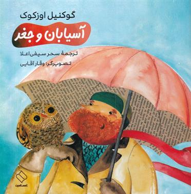 کتاب آسیابان و جغد