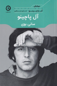 کتاب آل پاچینو: سانی بوی