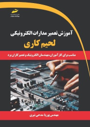 کتاب آموزش تعمیر مدارات الکترونیکی (لحیم کاری)