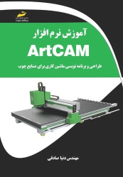 کتاب آموزش نرم‌افزار ARTCAM