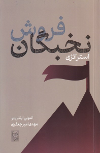 کتاب استراتژی فروش نخبگان