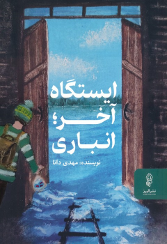 کتاب ایستگاه آخر؛انباری