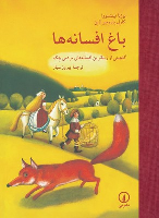 کتاب باغ افسانه ها