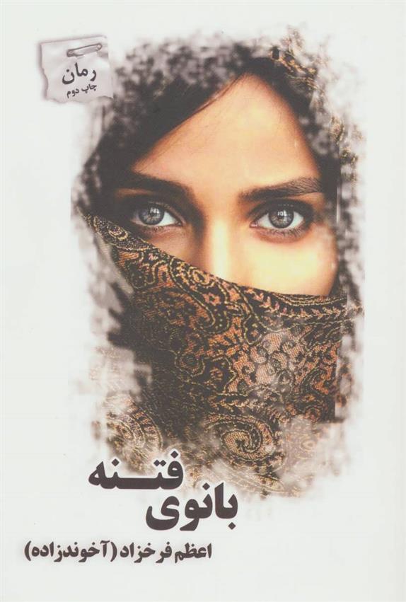 کتاب بانوی فتنه
