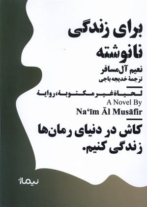 کتاب برای زندگی نانوشته