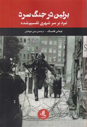 کتاب برلین در جنگ سرد