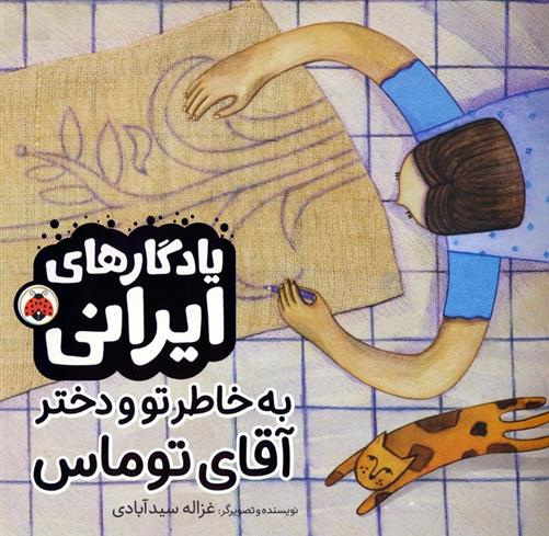 کتاب به خاطر تو و دختر آقای توماس