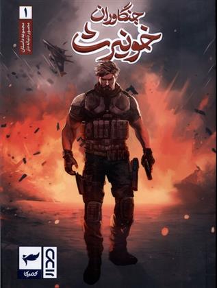 کتاب جنگاوران خونیرث (1)