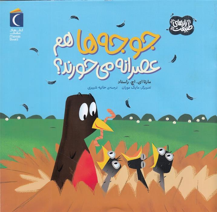 کتاب جوجه ها هم عصرانه می خورند؟