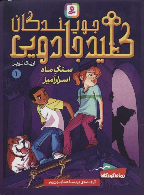 کتاب جویندگان کلید جادویی 1