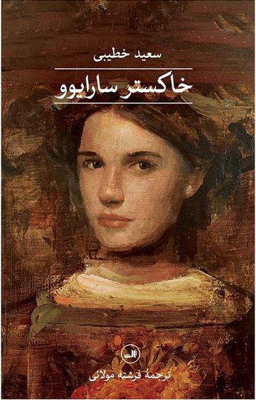 کتاب خاکستر سارایوو