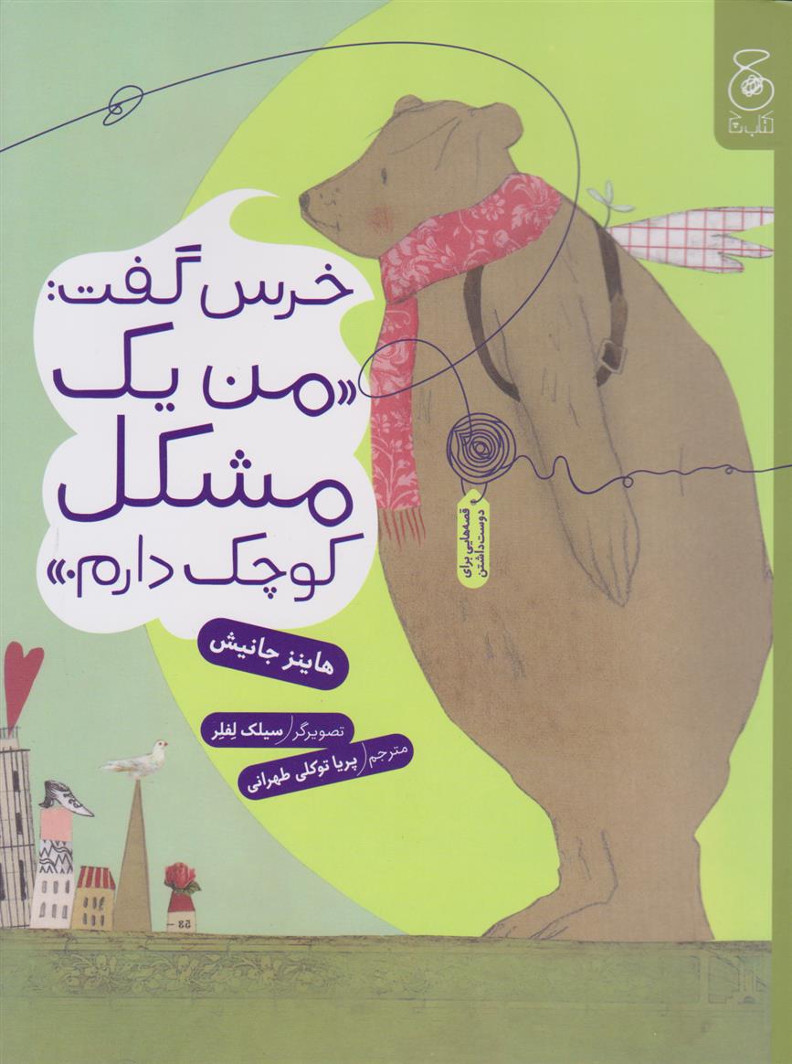 کتاب خرس گفت: من یک مشکل کوچک دارم