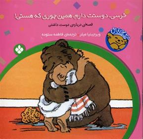 کتاب خرسی،دوستت دارم،همین جوری که هستی!