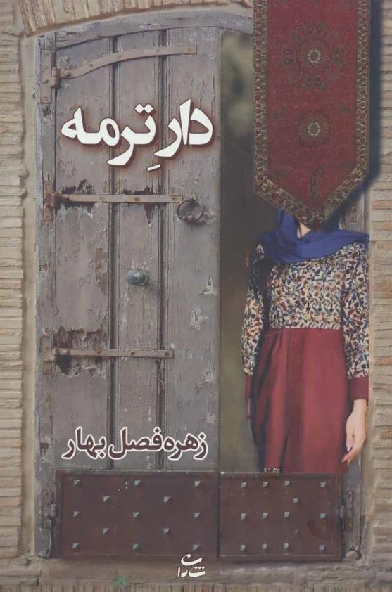 کتاب دار ترمه