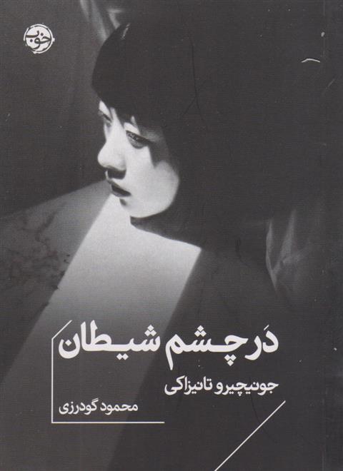 کتاب در چشم شیطان