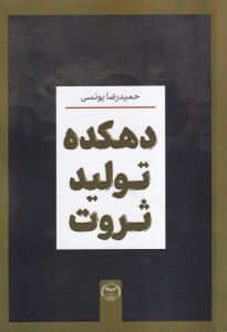 کتاب دهکده تولید ثروت