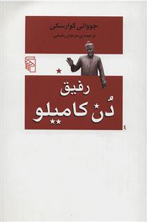 کتاب رفیق دن کامیلو