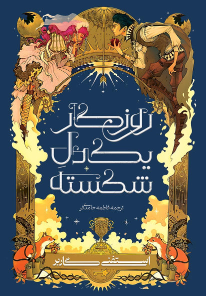 کتاب روزگار یک دل شکسته