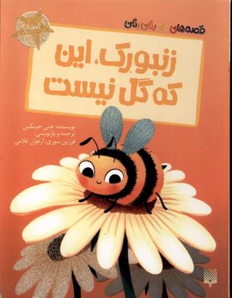 کتاب زنبورک ، این که گل نیست