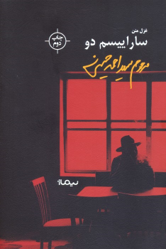 کتاب ساراییسم دو