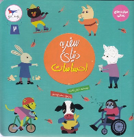 کتاب سفر به دنیای احساسات 2