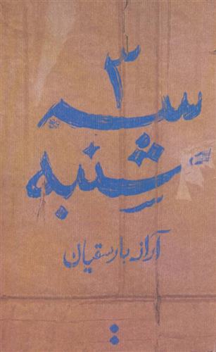 کتاب سه شنبه